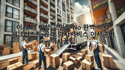📦 이사, 더 이상 고민은 No! 완벽 이사 체크리스트 大공개! #이사서비스 #이사준비 #이사꿀팁