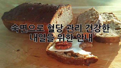숙면으로 혈당 관리, 건강한 내일을 위한 안내