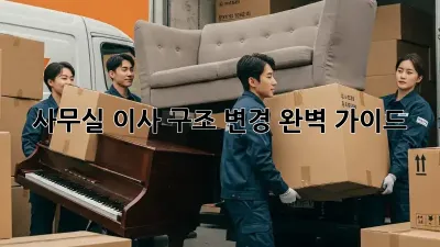 사무실 이사? 구조 변경 완벽 가이드!