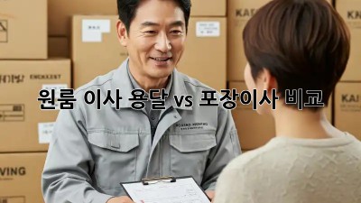 원룸 이사, 용달 vs 포장이사 비교