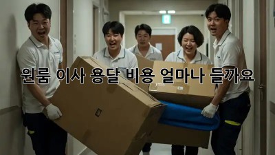 원룸 이사, 용달 비용 얼마나 들까요?