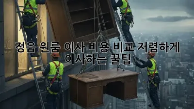 정읍 원룸 이사 비용 비교: 저렴하게 이사하는 꿀팁!