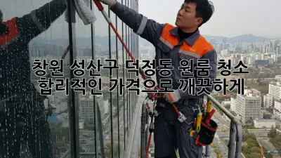 창원 성산구 덕정동 원룸 청소: 합리적인 가격으로 깨끗하게!