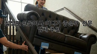 칠성면 원룸이사, 어디가 좋을까? 🤔 전문 업체 추천!