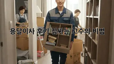 용달이사 후기: 짐싸는 고수의 비법