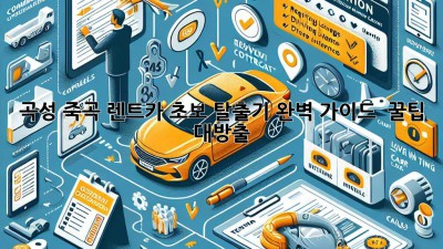 🚗 곡성 죽곡 렌트카 초보 탈출기: 완벽 가이드 & 꿀팁 대방출! 🍯